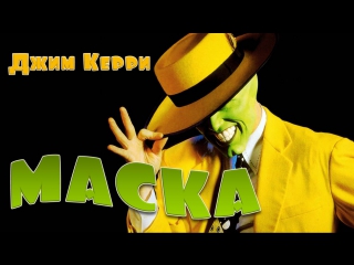 film mask  1994 (comedy).