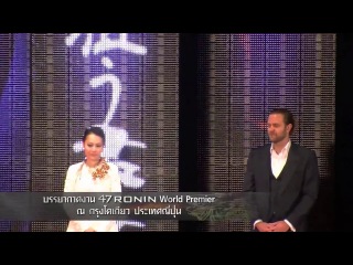 47 ronin world premiere in tokyo